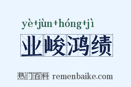 业峻鸿绩是什么意思的图片